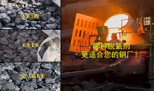 作為脫氧劑，鐵硅、金屬硅和硅渣：鋼鐵廠應該如何選擇？